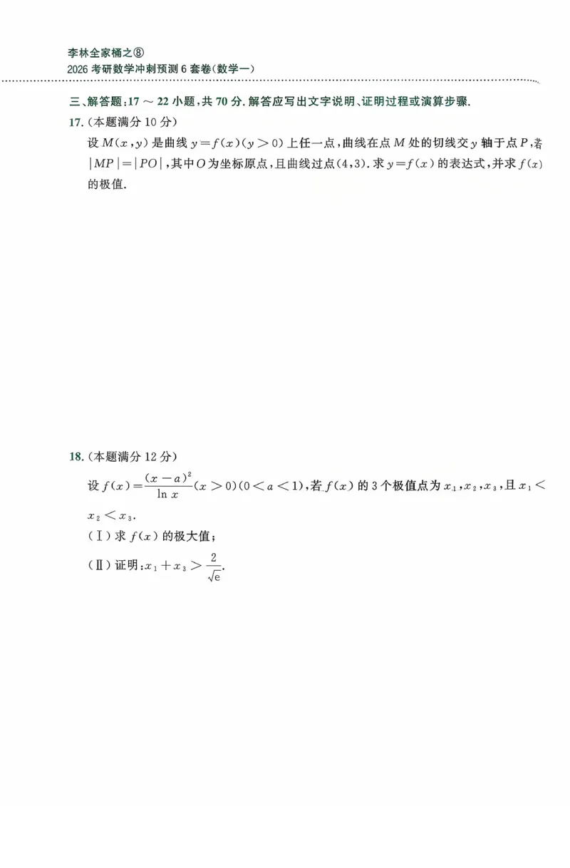 26李林《六套卷》数一「试题」_00.扫描内部讲义汇总（含书籍扫描版增值讲义）_26李林《6套卷》_数一