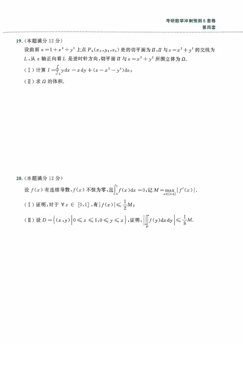 26李林《六套卷》数一「试题」_00.扫描内部讲义汇总（含书籍扫描版增值讲义）_26李林《6套卷》_数一