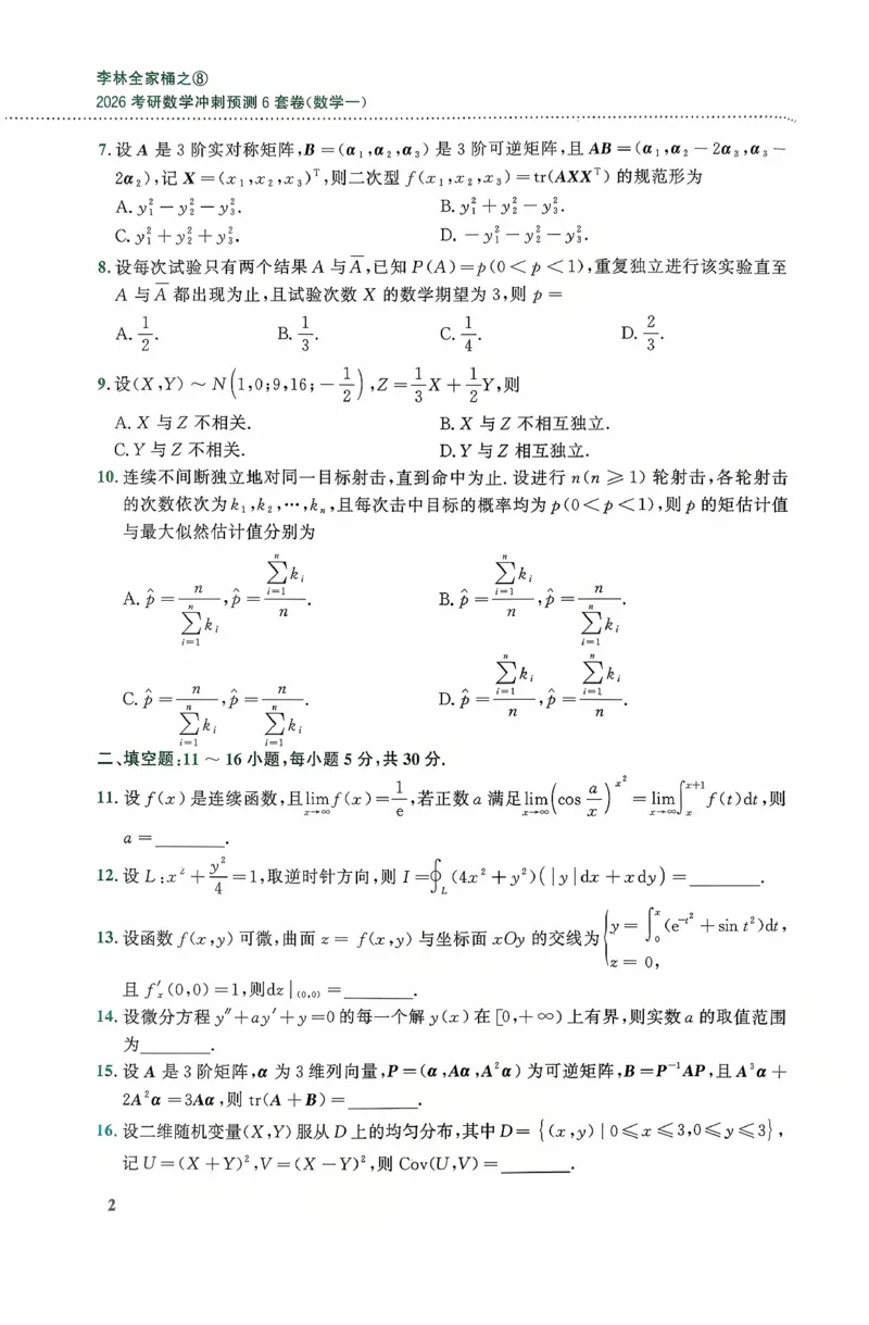 26李林《六套卷》数一「试题」_00.扫描内部讲义汇总（含书籍扫描版增值讲义）_26李林《6套卷》_数一