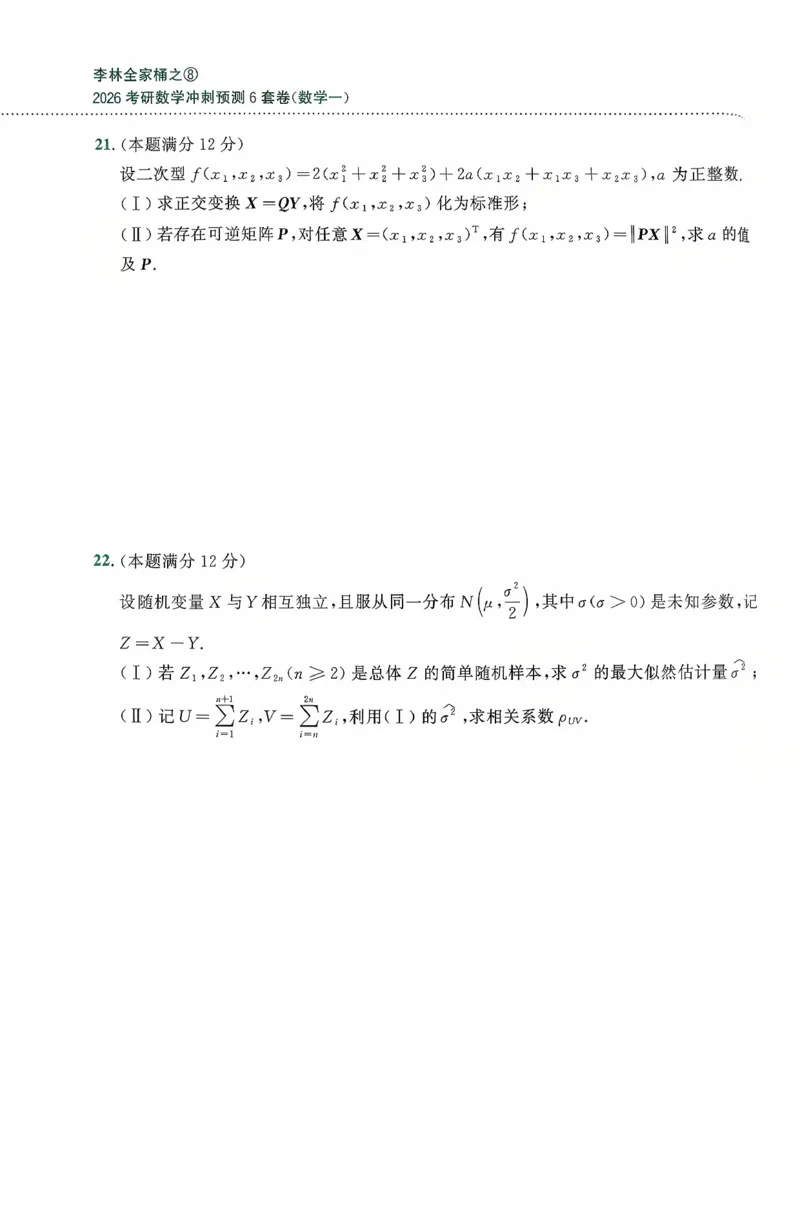 26李林《六套卷》数一「试题」_00.扫描内部讲义汇总（含书籍扫描版增值讲义）_26李林《6套卷》_数一