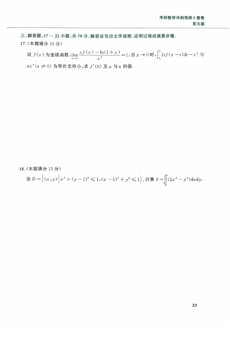 26李林《六套卷》数一「试题」_00.扫描内部讲义汇总（含书籍扫描版增值讲义）_26李林《6套卷》_数一