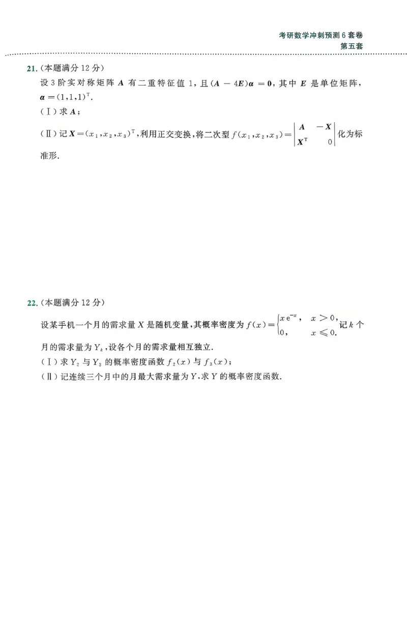 26李林《六套卷》数一「试题」_00.扫描内部讲义汇总（含书籍扫描版增值讲义）_26李林《6套卷》_数一