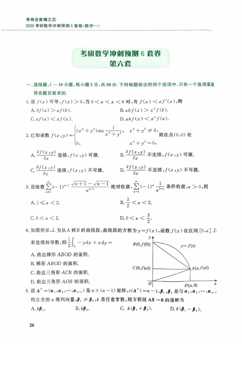 26李林《六套卷》数一「试题」_00.扫描内部讲义汇总（含书籍扫描版增值讲义）_26李林《6套卷》_数一
