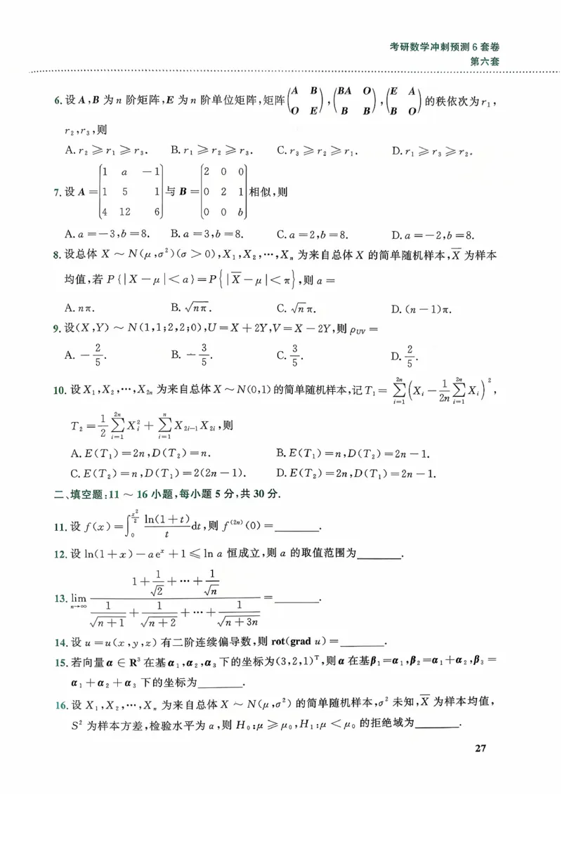26李林《六套卷》数一「试题」_00.扫描内部讲义汇总（含书籍扫描版增值讲义）_26李林《6套卷》_数一