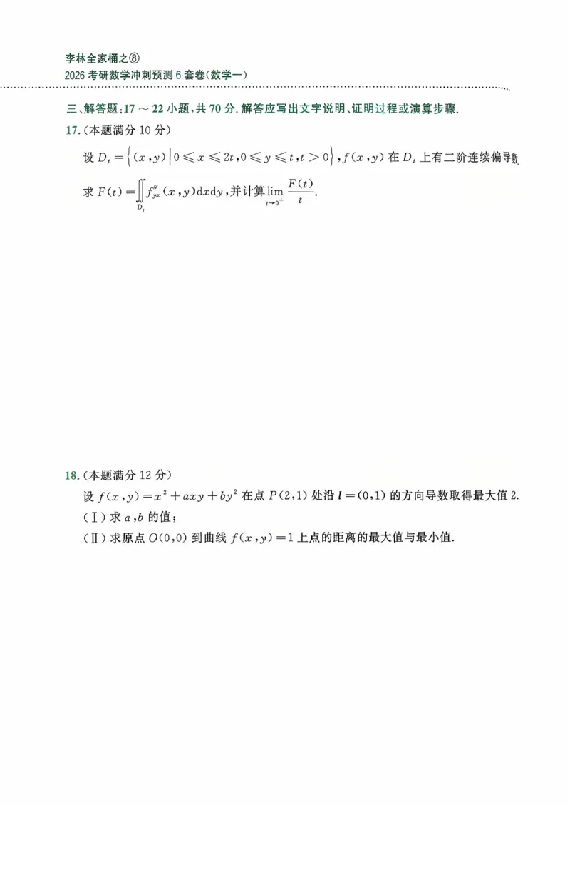26李林《六套卷》数一「试题」_00.扫描内部讲义汇总（含书籍扫描版增值讲义）_26李林《6套卷》_数一