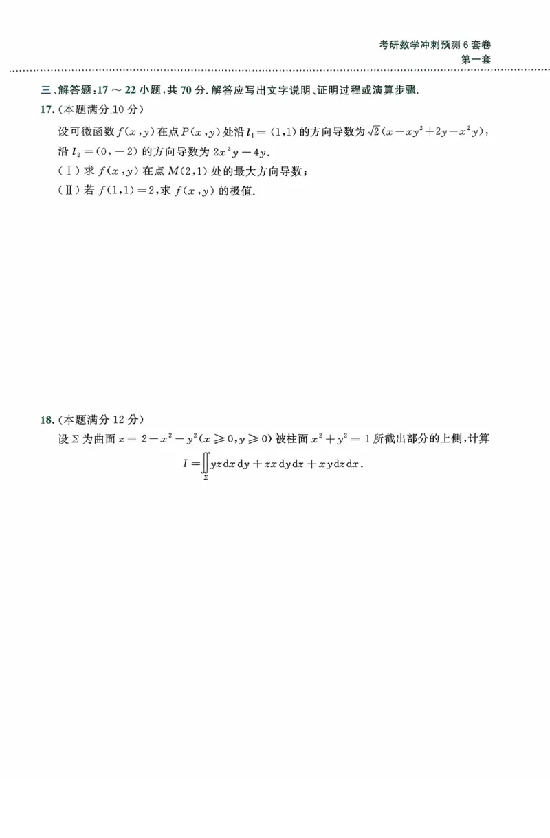 26李林《六套卷》数一「试题」_00.扫描内部讲义汇总（含书籍扫描版增值讲义）_26李林《6套卷》_数一