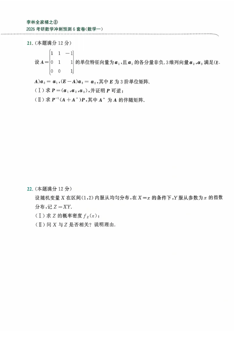 26李林《六套卷》数一「试题」_00.扫描内部讲义汇总（含书籍扫描版增值讲义）_26李林《6套卷》_数一