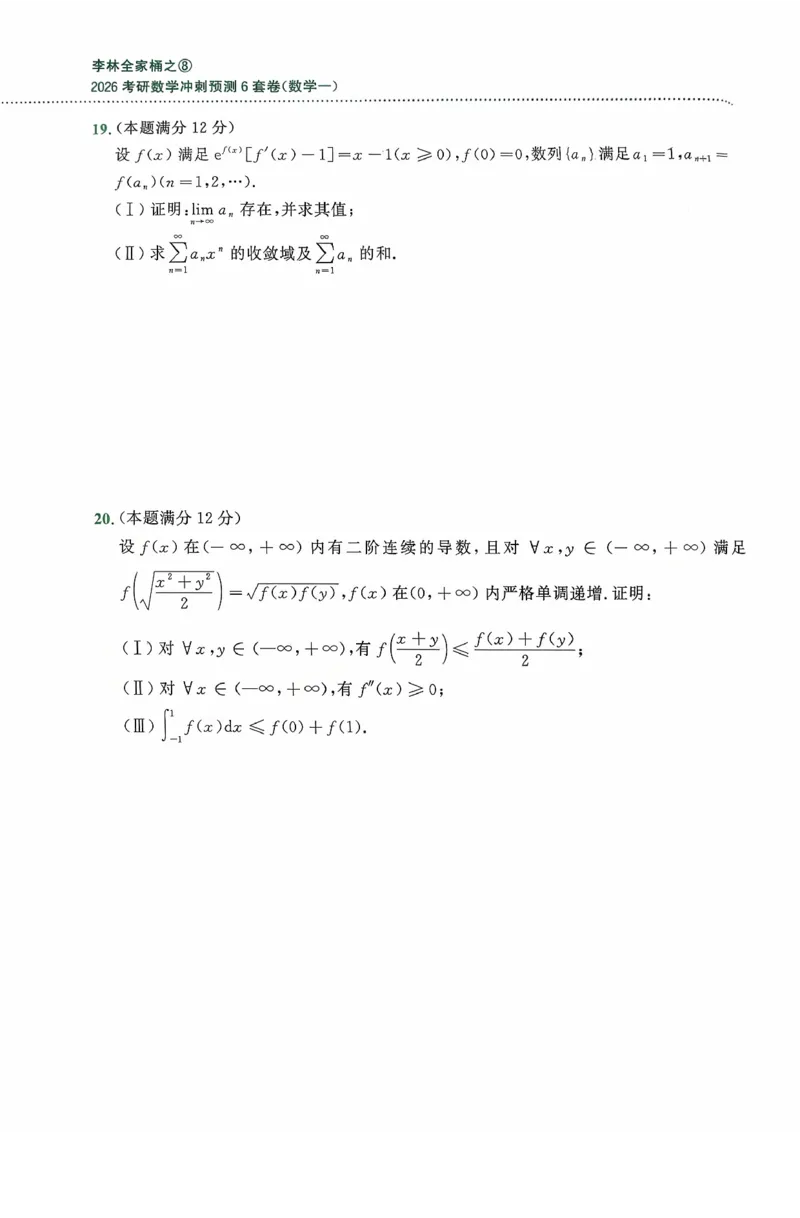 26李林《六套卷》数一「试题」_00.扫描内部讲义汇总（含书籍扫描版增值讲义）_26李林《6套卷》_数一