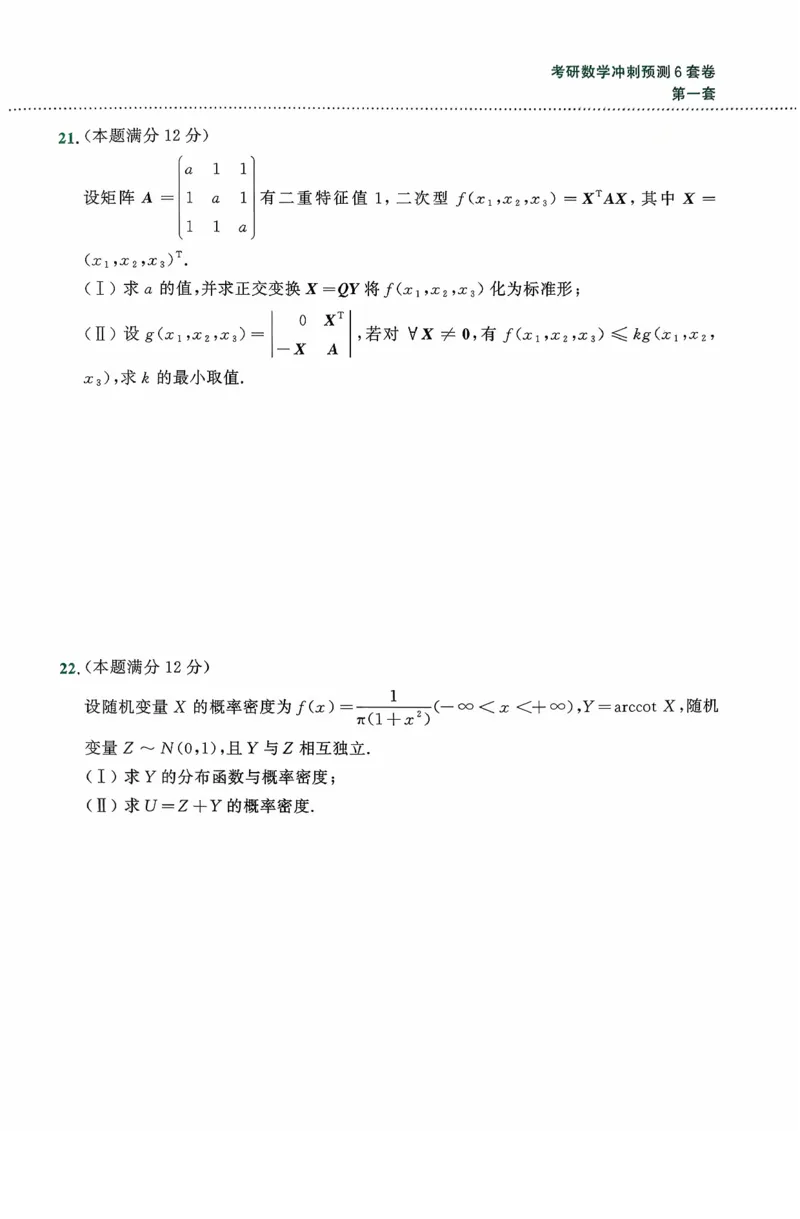 26李林《六套卷》数一「试题」_00.扫描内部讲义汇总（含书籍扫描版增值讲义）_26李林《6套卷》_数一