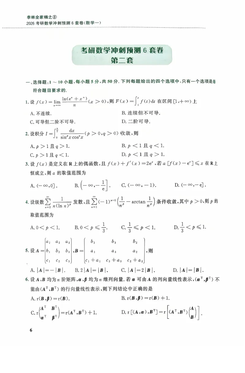 26李林《六套卷》数一「试题」_00.扫描内部讲义汇总（含书籍扫描版增值讲义）_26李林《6套卷》_数一