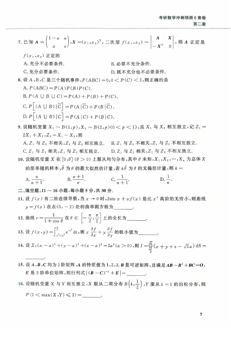 26李林《六套卷》数一「试题」_00.扫描内部讲义汇总（含书籍扫描版增值讲义）_26李林《6套卷》_数一