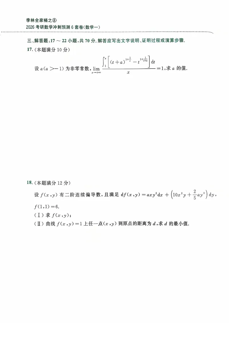 26李林《六套卷》数一「试题」_00.扫描内部讲义汇总（含书籍扫描版增值讲义）_26李林《6套卷》_数一