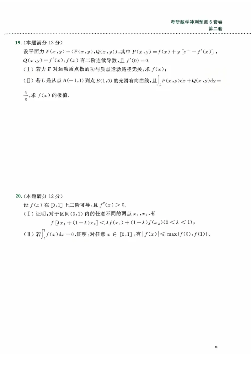 26李林《六套卷》数一「试题」_00.扫描内部讲义汇总（含书籍扫描版增值讲义）_26李林《6套卷》_数一