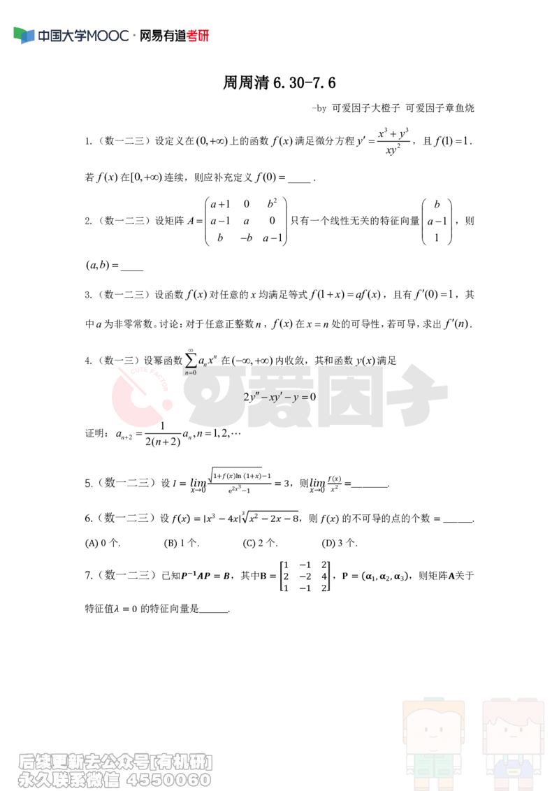 (306)--周周清第十七周（6.30-7.06）_01.2026考研数学有道武忠祥刘金峰全程班_01.2026考研数学武忠祥刘金峰全程班_00.书籍和讲义_{2}--资料