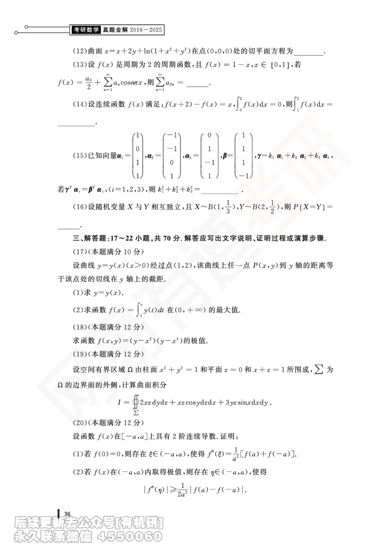 (370)--23年真题试卷（数一）PDF版_01.2026考研数学有道武忠祥刘金峰全程班_01.2026考研数学武忠祥刘金峰全程班_00.书籍和讲义_{2}--资料