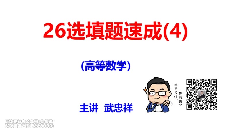 (461)--选填04板书_01.2026考研数学有道武忠祥刘金峰全程班_01.2026考研数学武忠祥刘金峰全程班_00.书籍和讲义_{2}--资料