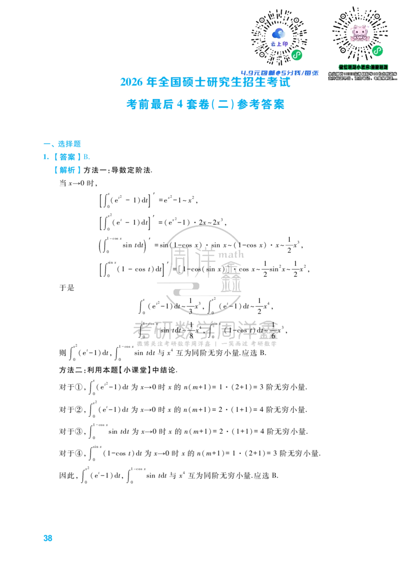考研数学考前最后4套卷（2）（数学一答案）水印版_1_04.2026考研数学周洋鑫数学笑过_11.26考研数学一考前四套卷全真模考解析课_四套卷