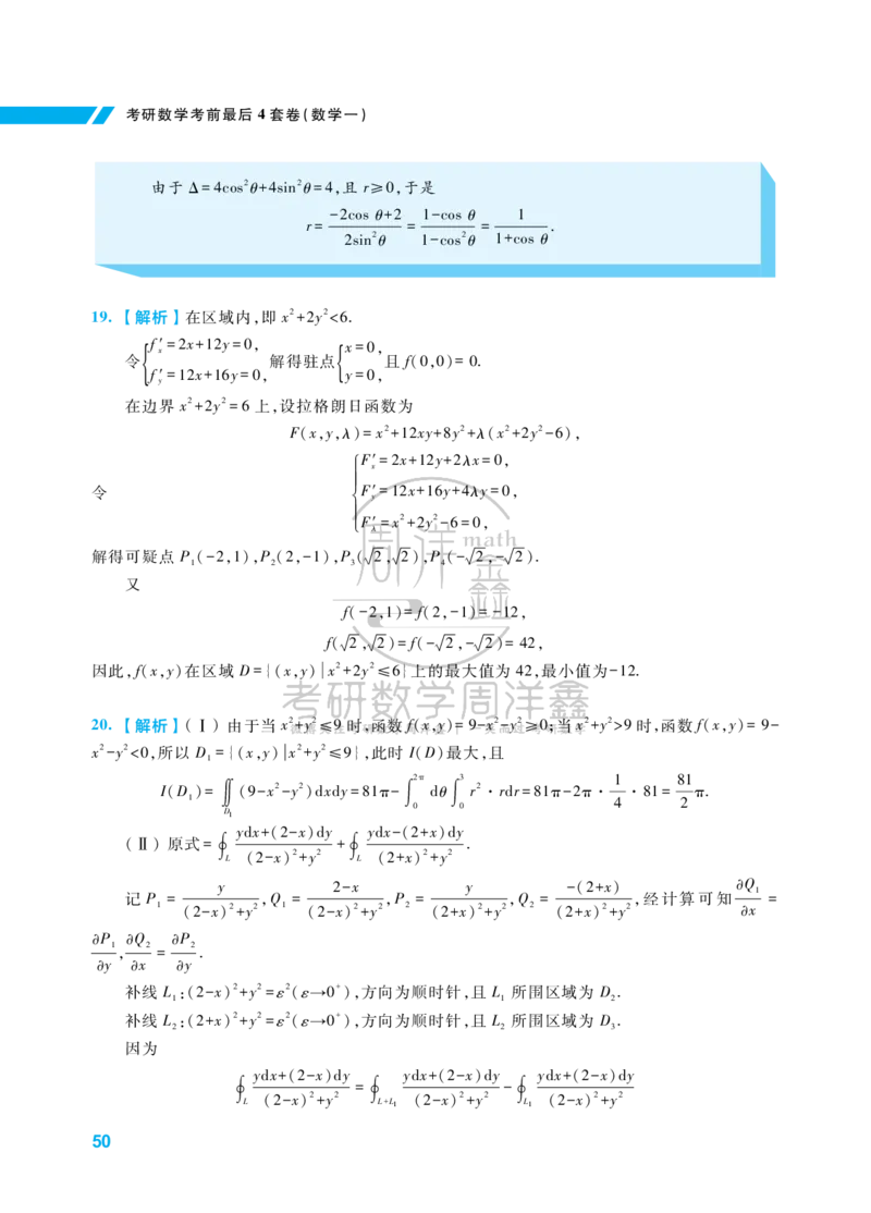 考研数学考前最后4套卷（2）（数学一答案）水印版_1_04.2026考研数学周洋鑫数学笑过_11.26考研数学一考前四套卷全真模考解析课_四套卷