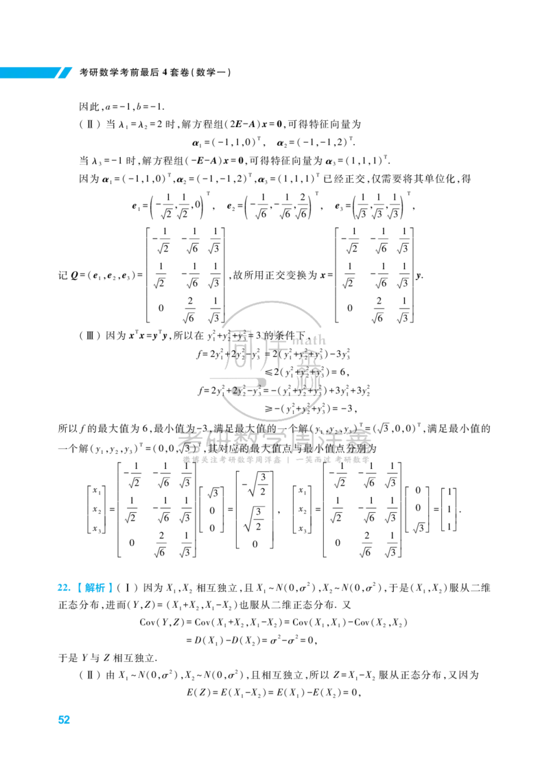 考研数学考前最后4套卷（2）（数学一答案）水印版_1_04.2026考研数学周洋鑫数学笑过_11.26考研数学一考前四套卷全真模考解析课_四套卷