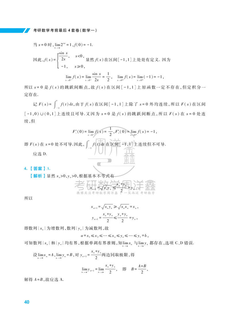 考研数学考前最后4套卷（2）（数学一答案）水印版_1_04.2026考研数学周洋鑫数学笑过_11.26考研数学一考前四套卷全真模考解析课_四套卷