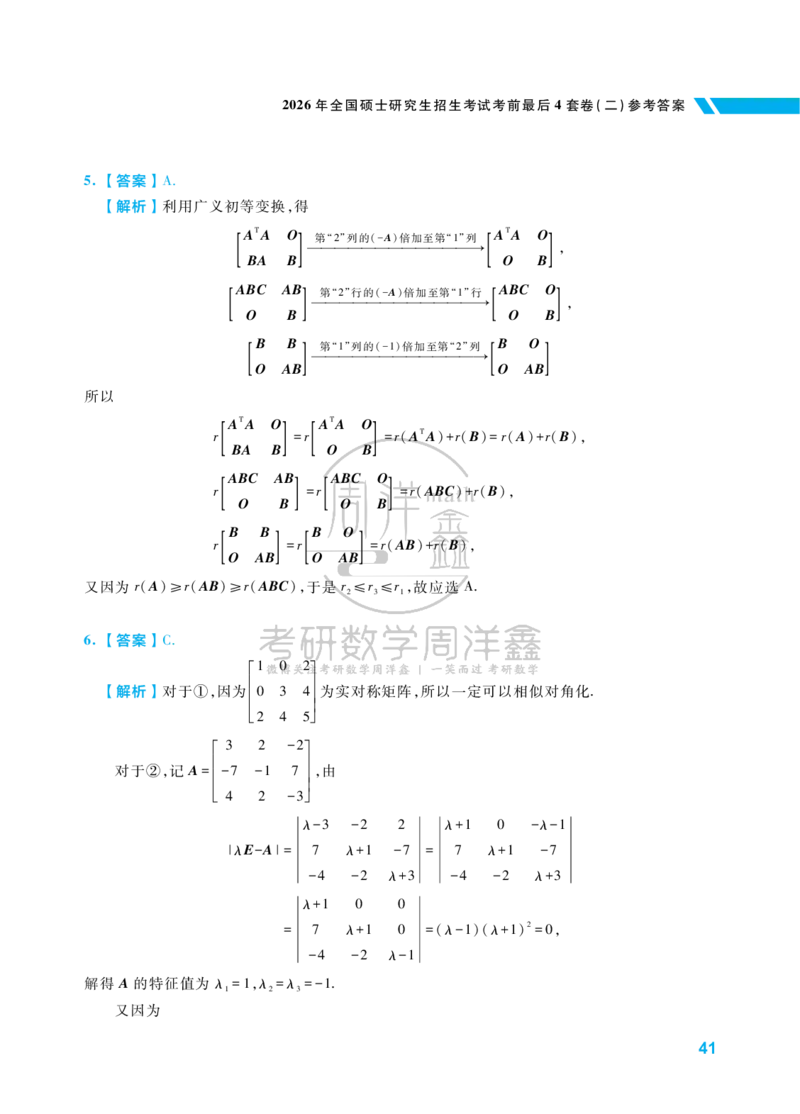 考研数学考前最后4套卷（2）（数学一答案）水印版_1_04.2026考研数学周洋鑫数学笑过_11.26考研数学一考前四套卷全真模考解析课_四套卷