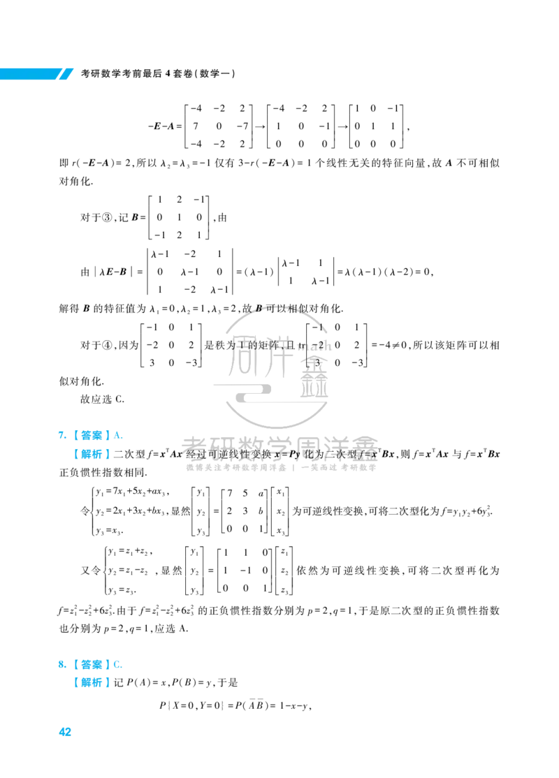 考研数学考前最后4套卷（2）（数学一答案）水印版_1_04.2026考研数学周洋鑫数学笑过_11.26考研数学一考前四套卷全真模考解析课_四套卷