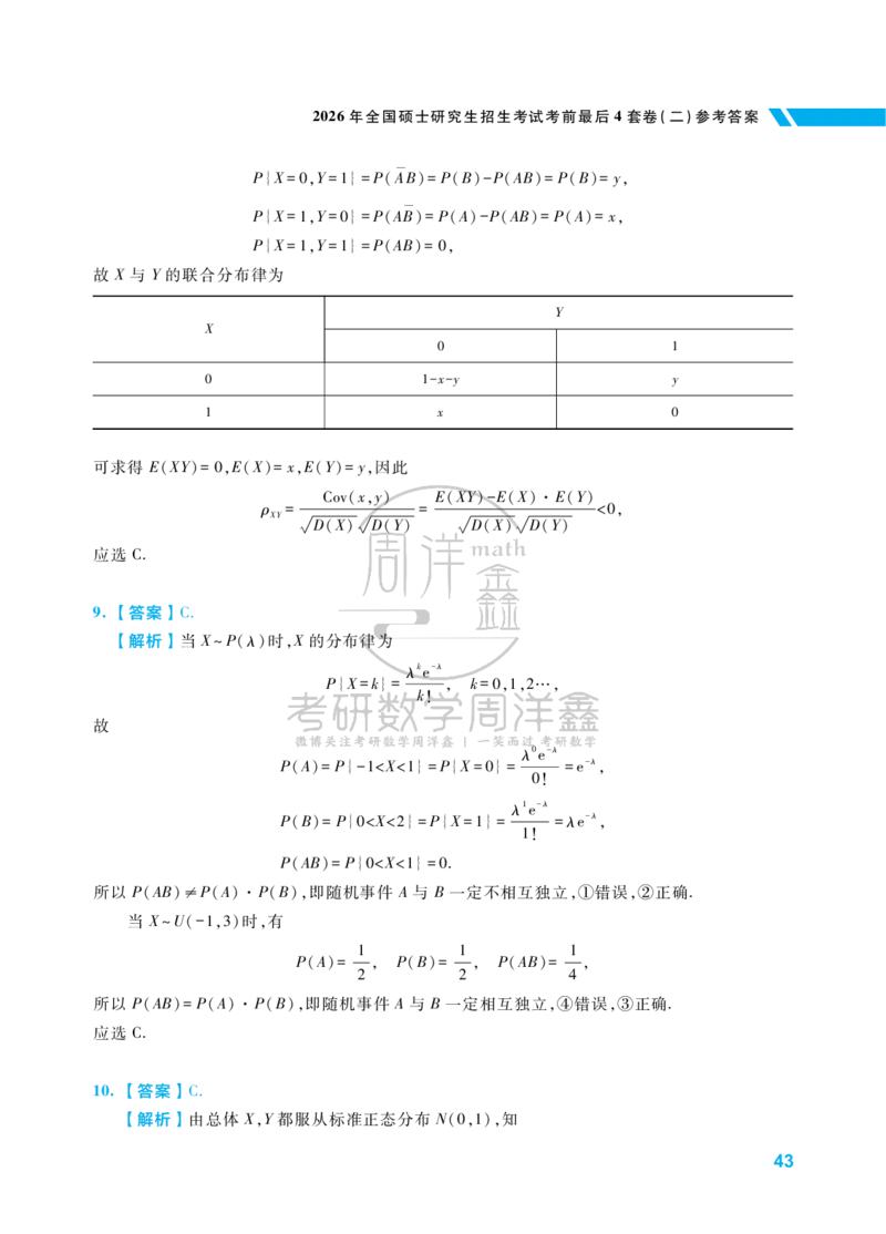 考研数学考前最后4套卷（2）（数学一答案）水印版_1_04.2026考研数学周洋鑫数学笑过_11.26考研数学一考前四套卷全真模考解析课_四套卷