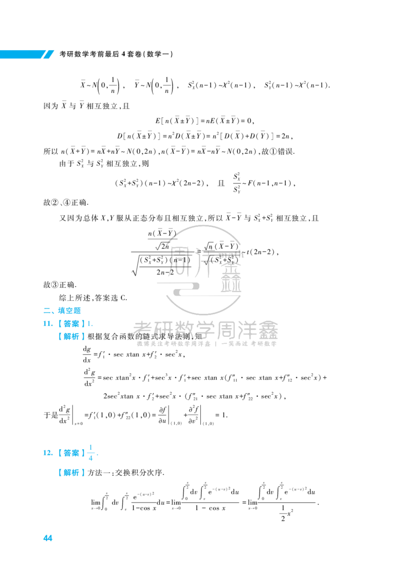 考研数学考前最后4套卷（2）（数学一答案）水印版_1_04.2026考研数学周洋鑫数学笑过_11.26考研数学一考前四套卷全真模考解析课_四套卷