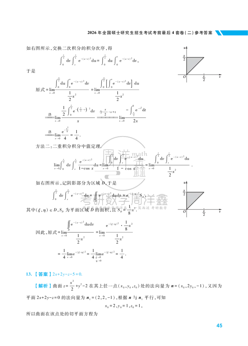 考研数学考前最后4套卷（2）（数学一答案）水印版_1_04.2026考研数学周洋鑫数学笑过_11.26考研数学一考前四套卷全真模考解析课_四套卷