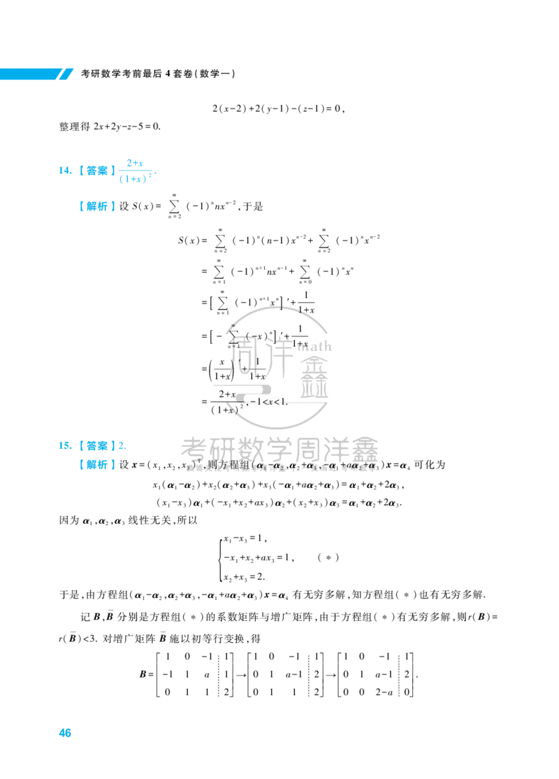 考研数学考前最后4套卷（2）（数学一答案）水印版_1_04.2026考研数学周洋鑫数学笑过_11.26考研数学一考前四套卷全真模考解析课_四套卷