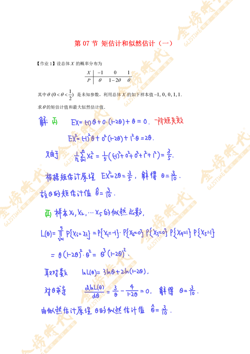 概率统计专题第07节矩估计和似然估计（一）（作业手写版）_07.2026考研数学李永乐全程班_01.2026考研数学金榜李永乐_09.李永乐&times;薛威26考研数学保命班_00.配课讲义