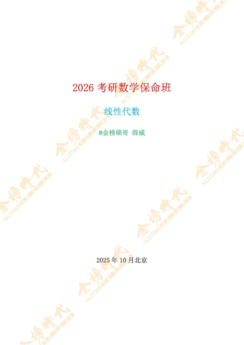 2025年10月27日线性代数专题第01节--秩数为一矩阵的总结（题目留白版）_07.2026考研数学李永乐全程班_01.2026考研数学金榜李永乐_09.李永乐&times;薛威26考研数学保命班_00.配课讲义