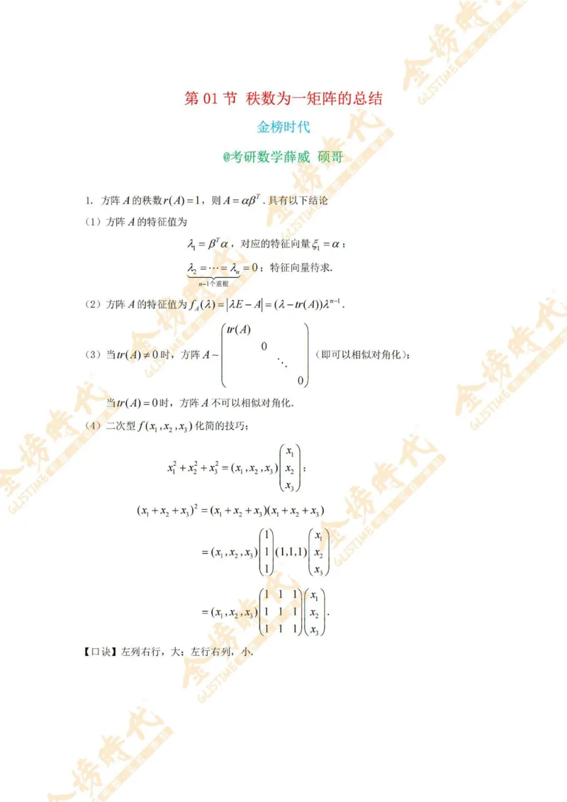 2025年10月27日线性代数专题第01节--秩数为一矩阵的总结（题目留白版）_07.2026考研数学李永乐全程班_01.2026考研数学金榜李永乐_09.李永乐&times;薛威26考研数学保命班_00.配课讲义