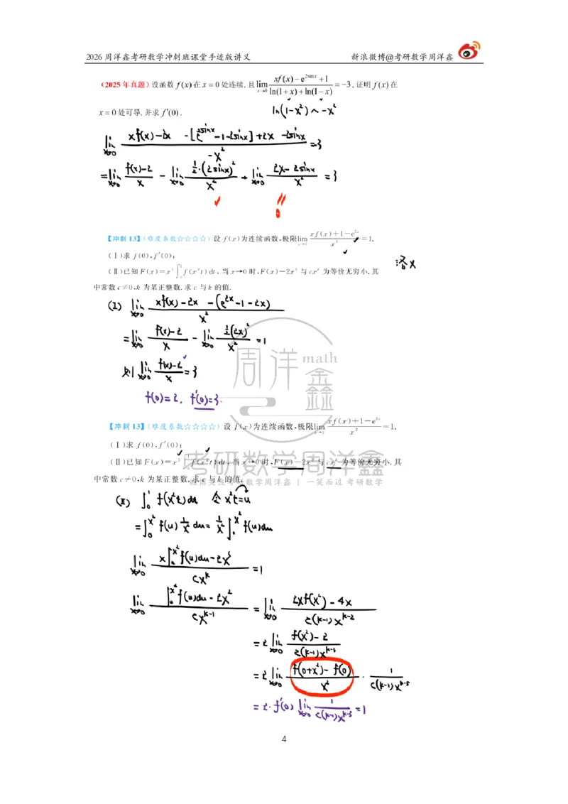 186.2026周洋鑫考研数学（高能冲刺3）_04.2026考研数学周洋鑫数学笑过_00.随课资料