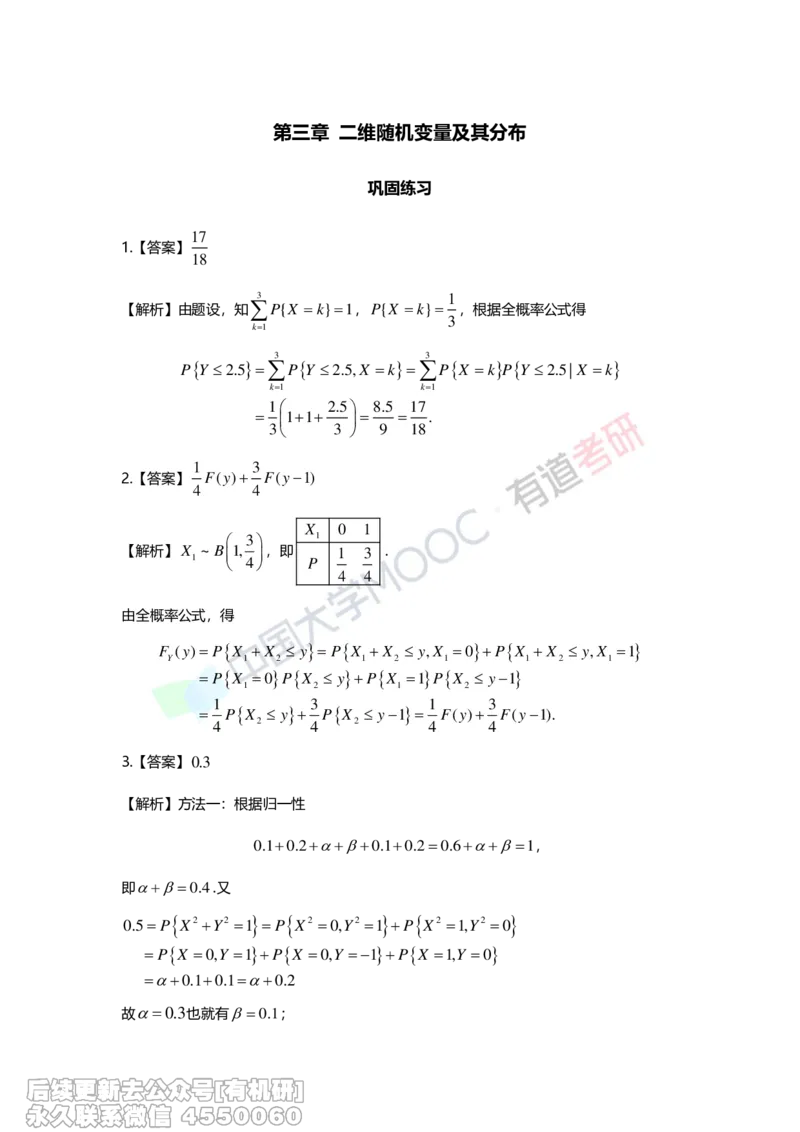 (280)--第三章-二维随机变量及其分布答案解析_01.2026考研数学有道武忠祥刘金峰全程班_01.2026考研数学武忠祥刘金峰全程班_00.书籍和讲义_{2}--资料