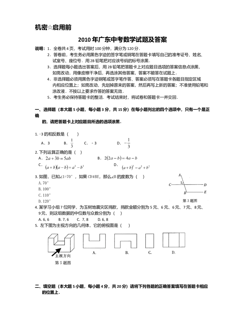 2010年广东省中考数学真题及答案_❤广东中考真题备考2026_2.广东中考数学2008-2025
