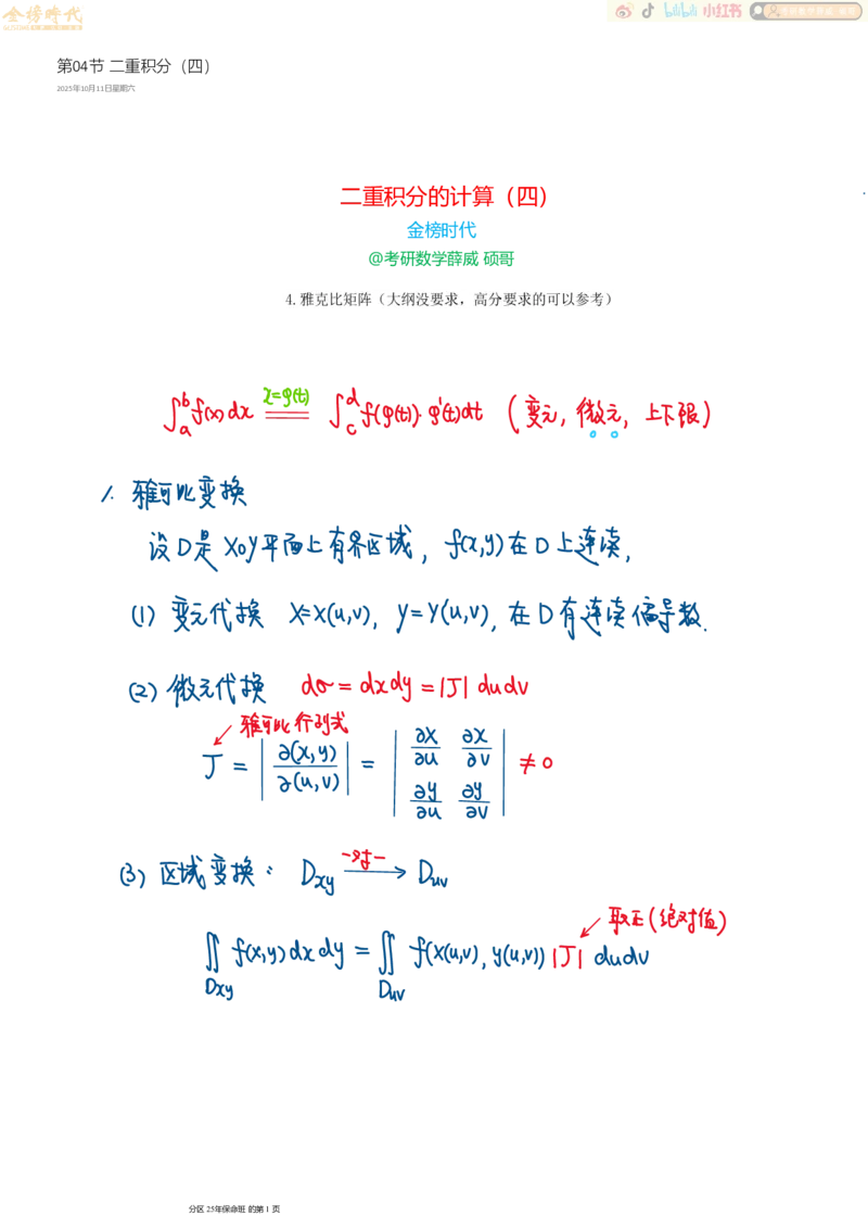高等数学专题第04节二重积分（四）（手写板书）_07.2026考研数学李永乐全程班_01.2026考研数学金榜李永乐_09.李永乐&times;薛威26考研数学保命班_00.配课讲义