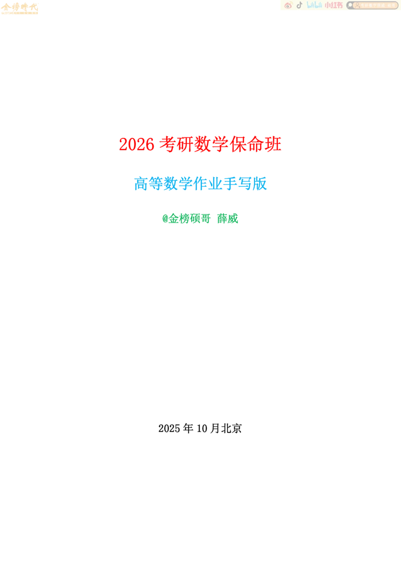 高等数学专题第05节函数极限的计算（作业手写版）_07.2026考研数学李永乐全程班_01.2026考研数学金榜李永乐_09.李永乐&times;薛威26考研数学保命班_00.配课讲义