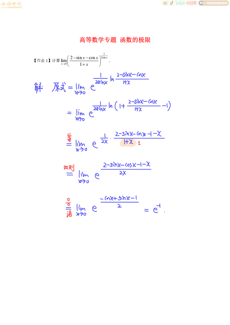 高等数学专题第05节函数极限的计算（作业手写版）_07.2026考研数学李永乐全程班_01.2026考研数学金榜李永乐_09.李永乐&times;薛威26考研数学保命班_00.配课讲义