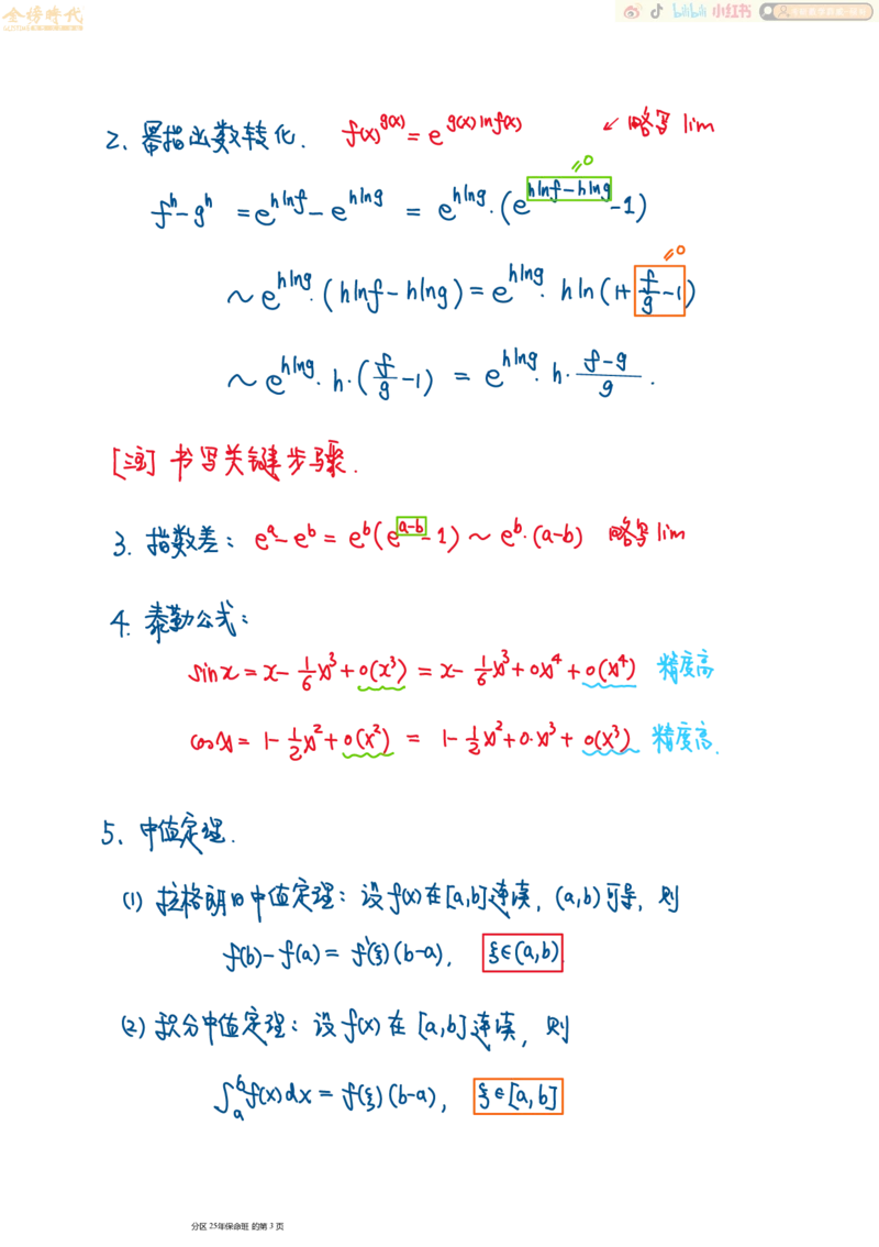 高等数学专题第05节函数极限（手写板书）_07.2026考研数学李永乐全程班_01.2026考研数学金榜李永乐_09.李永乐&times;薛威26考研数学保命班_00.配课讲义_必考专题&mdash;高等数学