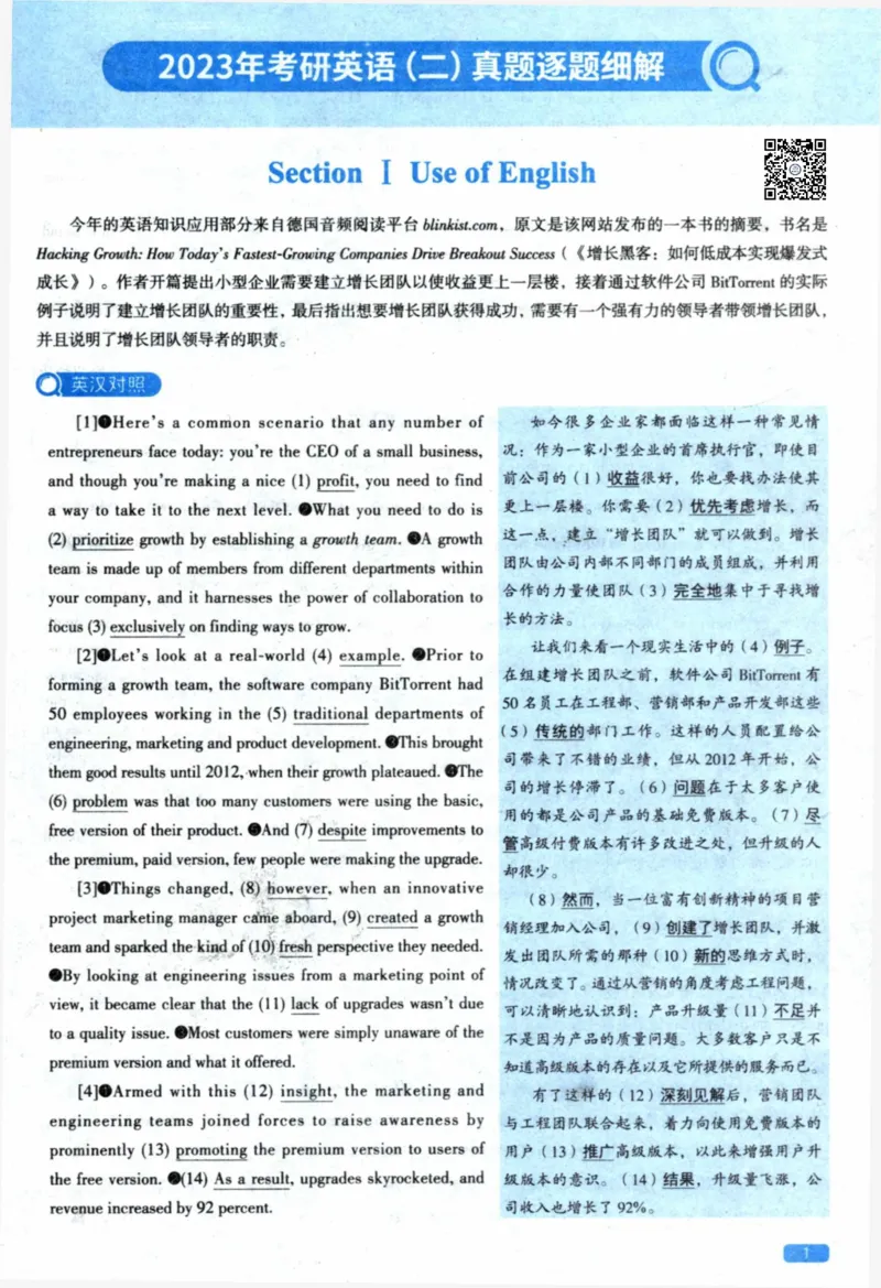 2023年真题逐题细解_41考研英语一二历年真题解析_英语二_解析册+逐词逐句册