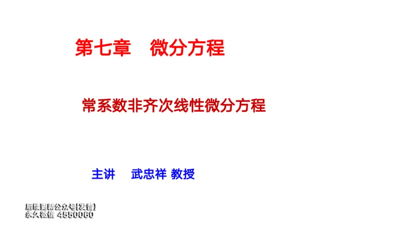(56)--7.8笔记小结_01.2026考研数学有道武忠祥刘金峰全程班_01.2026考研数学武忠祥刘金峰全程班_00.书籍和讲义_{3}--全部课件