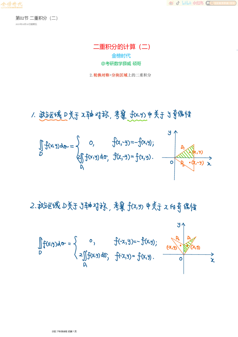 高等数学专题第02节二重积分（二）（手写板书）_07.2026考研数学李永乐全程班_01.2026考研数学金榜李永乐_09.李永乐&times;薛威26考研数学保命班_00.配课讲义