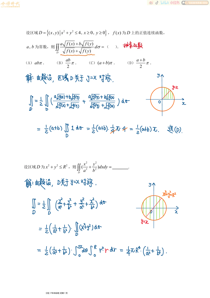 高等数学专题第02节二重积分（二）（手写板书）_07.2026考研数学李永乐全程班_01.2026考研数学金榜李永乐_09.李永乐&times;薛威26考研数学保命班_00.配课讲义