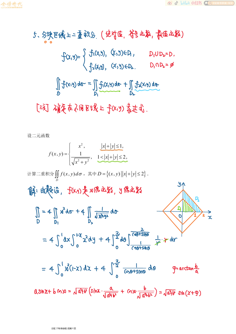 高等数学专题第02节二重积分（二）（手写板书）_07.2026考研数学李永乐全程班_01.2026考研数学金榜李永乐_09.李永乐&times;薛威26考研数学保命班_00.配课讲义