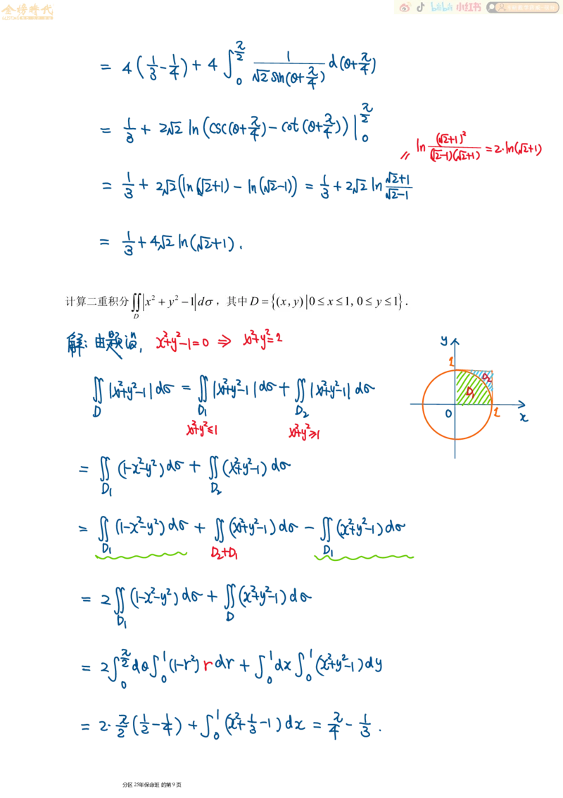 高等数学专题第02节二重积分（二）（手写板书）_07.2026考研数学李永乐全程班_01.2026考研数学金榜李永乐_09.李永乐&times;薛威26考研数学保命班_00.配课讲义