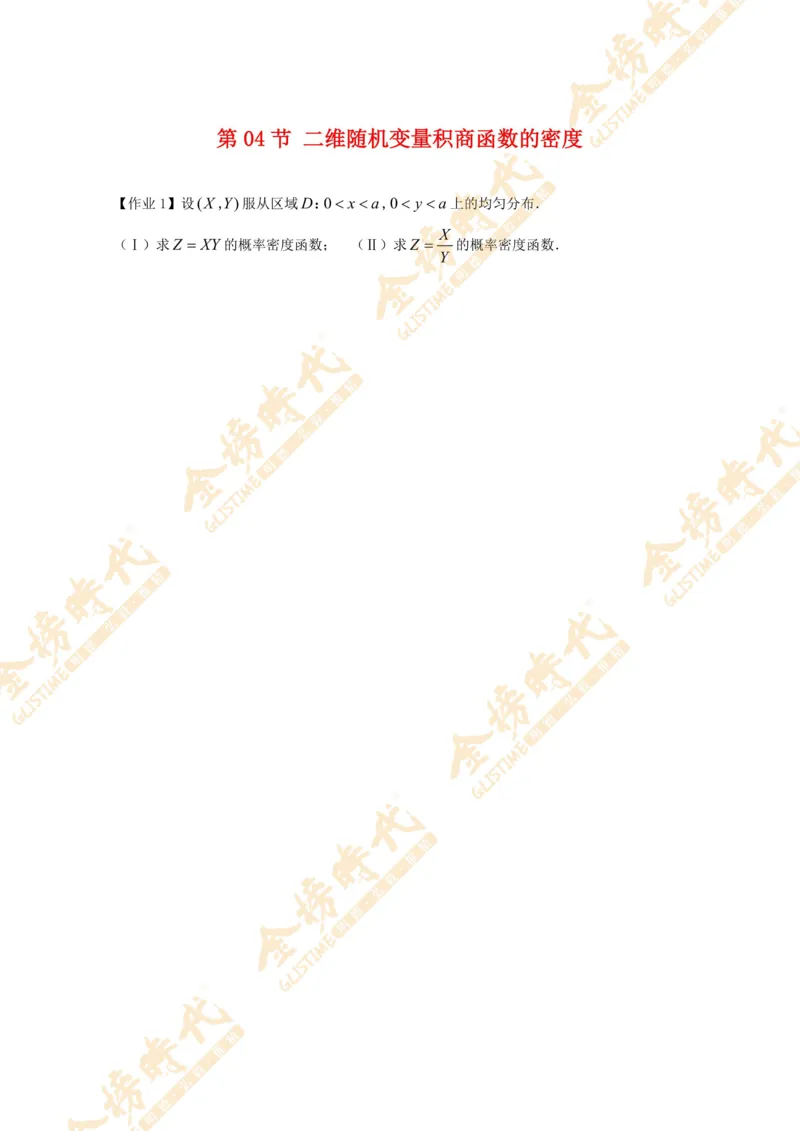 2025年概率统计专题第04节--二维随机变量积商函数的密度（作业留白版）_07.2026考研数学李永乐全程班_01.2026考研数学金榜李永乐_09.李永乐&times;薛威26考研数学保命班_00.配课讲义