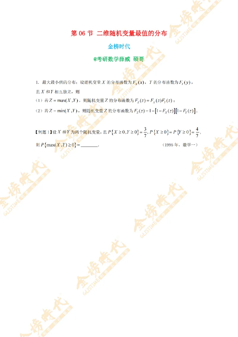 2025年概率统计专题第06节--二维随机变量最值的分布（题目留白版）_07.2026考研数学李永乐全程班_01.2026考研数学金榜李永乐_09.李永乐&times;薛威26考研数学保命班_00.配课讲义