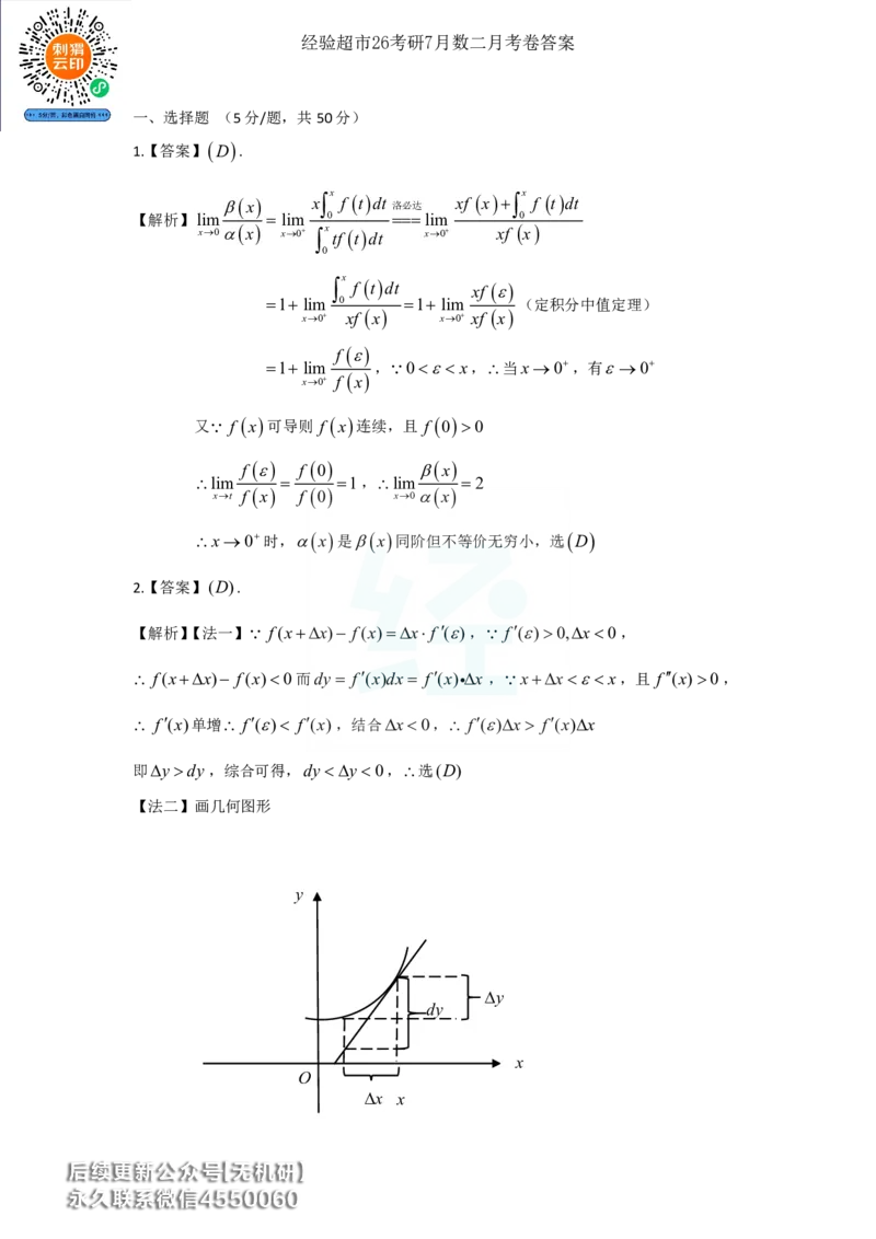 经验超市26考研7月数二月考卷解析_06.2026考研数学俞老全程班_00.书籍讲义_经验超市月考卷