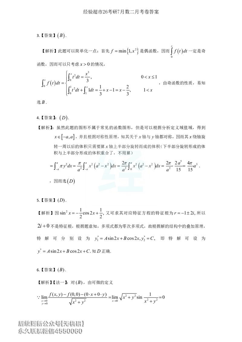 经验超市26考研7月数二月考卷解析_06.2026考研数学俞老全程班_00.书籍讲义_经验超市月考卷